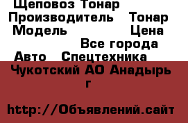 Щеповоз Тонар 9586-71 › Производитель ­ Тонар › Модель ­ 9586-71 › Цена ­ 3 390 000 - Все города Авто » Спецтехника   . Чукотский АО,Анадырь г.